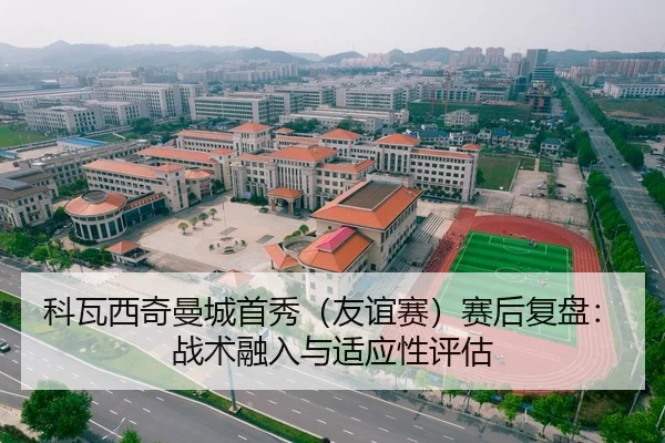 科瓦西奇曼城首秀（友谊赛）赛后复盘：战术融入与适应性评估